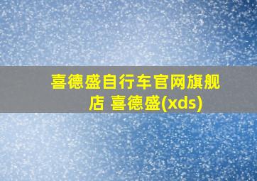 喜德盛自行车官网旗舰店 喜德盛(xds)